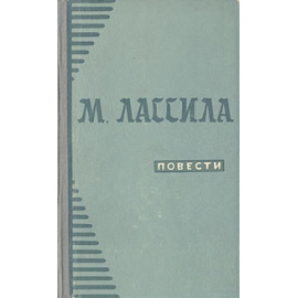 М. Лассила. Повести
