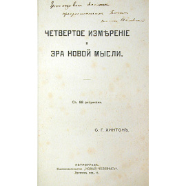 Четвертое измерение и Эра новой мысли