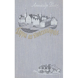 Гарри из Дюссельдорфа