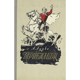 Гарибальди