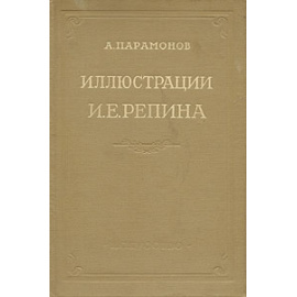 Иллюстрации И. Е. Репина