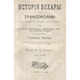 История Бухары или Трансоксании с древнейших времен до настоящего. В двух томах