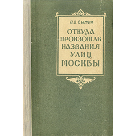 Откуда произошли названия улиц Москвы