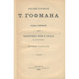Теодор Гофман - Собрание сочинений в восьми томах