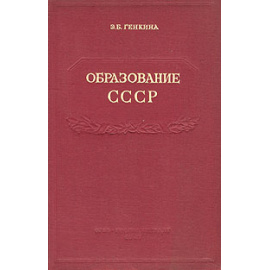 Образование СССР