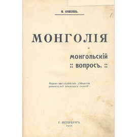 Монголия и монгольский вопрос