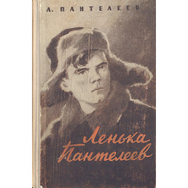 Ленька Пантелеев