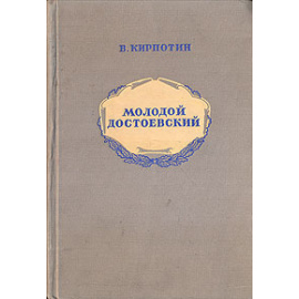 Молодой Достоевский