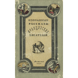 Избранные рассказы французских писателей