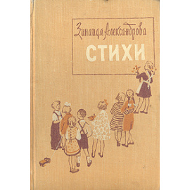 Зинаида Александрова. Стихи