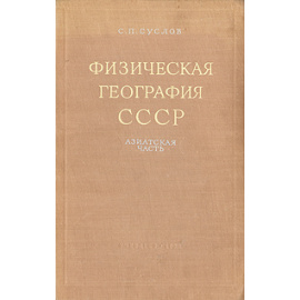 Физическая география СССР. Азиатская часть