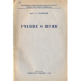 Учение о шуме