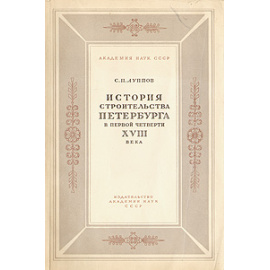 История строительства Петербурга первой четверти XVIII века