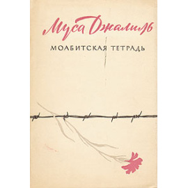 Моабитская тетрадь