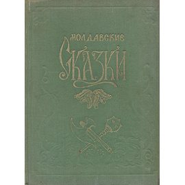 Молдавские сказки