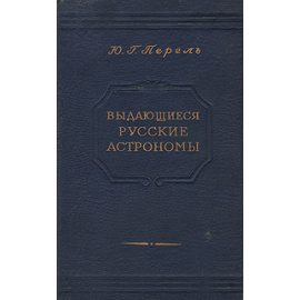 Выдающиеся русские астрономы