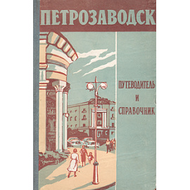 Петрозаводск. Путеводитель и справочник