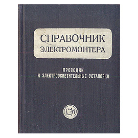 Справочник электромонтера