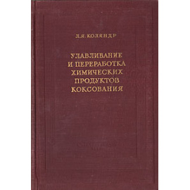 Улавливание и переработка химических продуктов коксования