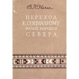 Переход к социализму малых народов Севера