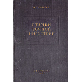 Станки точной индустрии