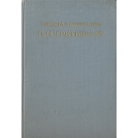 Письма художников П. М. Третьякову