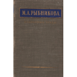 М. А. Рыбникова. Избранные труды