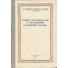 Основы теплопередачи в авиационной и ракетной технике