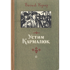 Устим Кармалюк