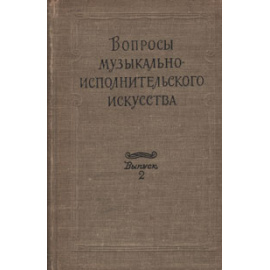 Вопросы музыкально-исполнительского искусства. Выпуск 2