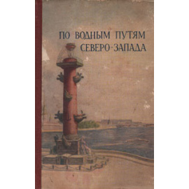По водным путям Северо-Запада. Путеводитель
