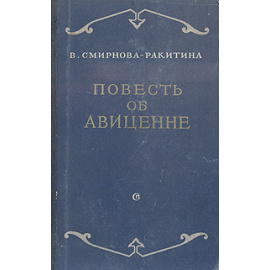 Повесть об Авиценне