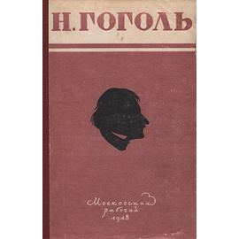 Н. Гоголь. Избранные произведения