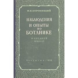 Наблюдения и опыты по ботанике в средней школе