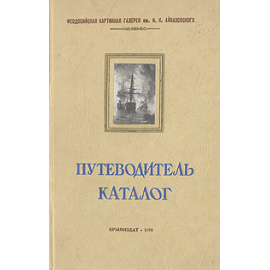 Феодосийская картинная галерея им. И. К. Айвазовского. Каталог-путеводитель