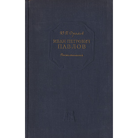 Иван Петрович Павлов. Воспоминания