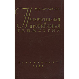 Начертательная и проективная геометрия