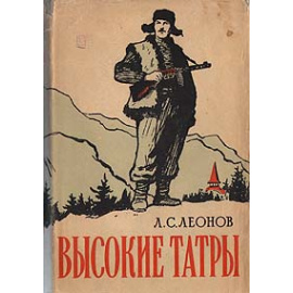 Высокие Татры. Из партизанских записей