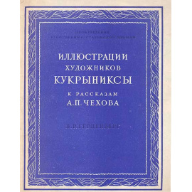 Иллюстрации художников Кукрыниксы к рассказам А. П. Чехова