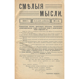 Смелые мысли. Еженедельный вестник практического оккультизма, обслуживающий духовно-нравственную сторону человеческой жизни и социал