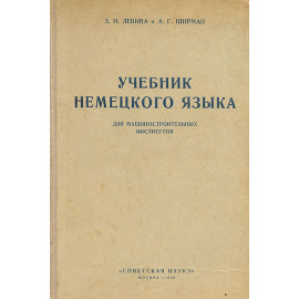 Учебник немецкого языка для машиностроительных институтов