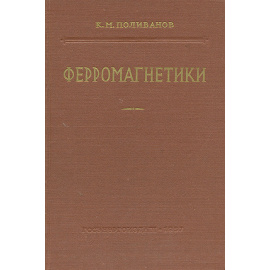 Ферромагнетики. Основы теории технического применения