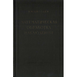 Математическая обработка наблюдений