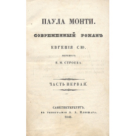 Паула Монти. Современный роман