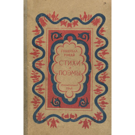 Габдулла Тукай. Стихи и поэмы