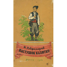 Пастушок Калитко