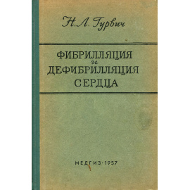 Фибрилляция и дефибрилляция сердца