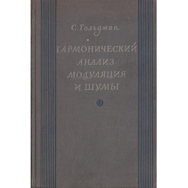Гармонический анализ, модуляция и шумы