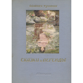 Ованес Туманян. Сказки и легенды
