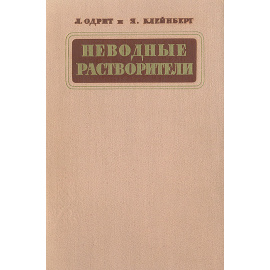 Неводные растворы. Использование в качестве среды для проведения химических реакций